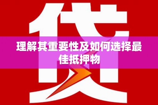 临翔理解其重要性及如何选择最佳抵押物