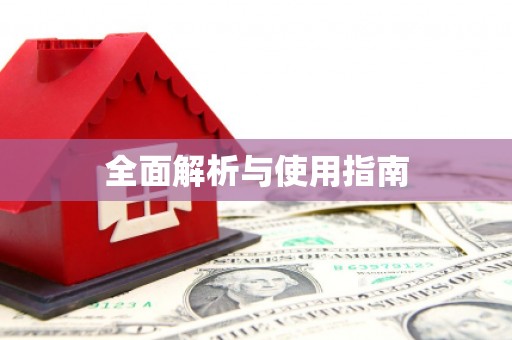 临翔全面解析与使用指南