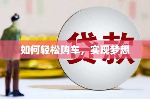 临翔如何轻松购车，实现梦想