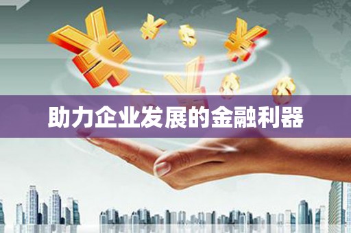 临翔助力企业发展的金融利器