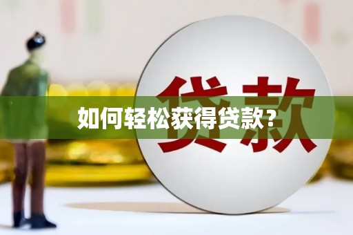 临翔如何轻松获得贷款？