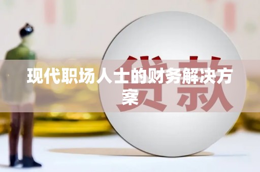 临翔现代职场人士的财务解决方案