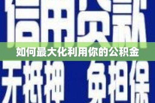 临翔如何最大化利用你的公积金