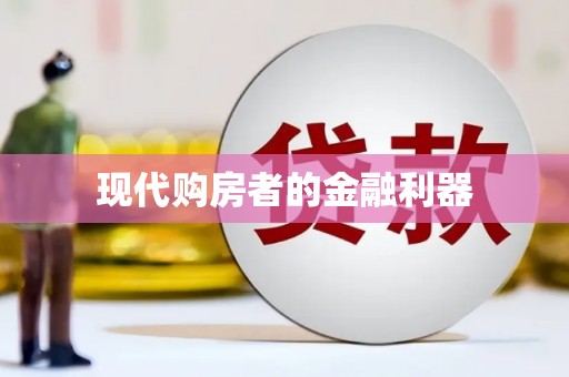 临翔现代购房者的金融利器