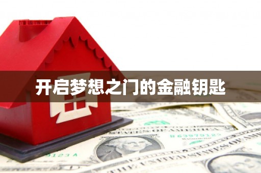 临翔开启梦想之门的金融钥匙