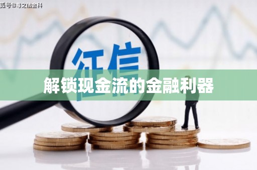 临翔解锁现金流的金融利器