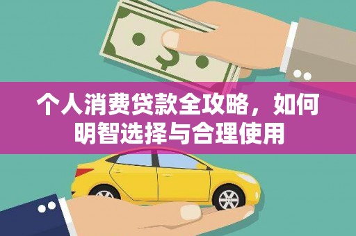 临翔个人消费贷款全攻略，如何明智选择与合理使用