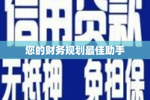 临翔您的财务规划最佳助手