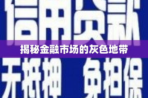 临翔揭秘金融市场的灰色地带