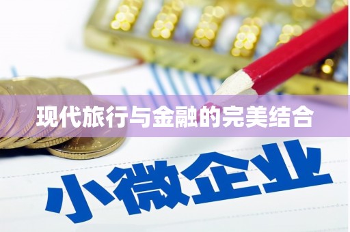 临翔现代旅行与金融的完美结合
