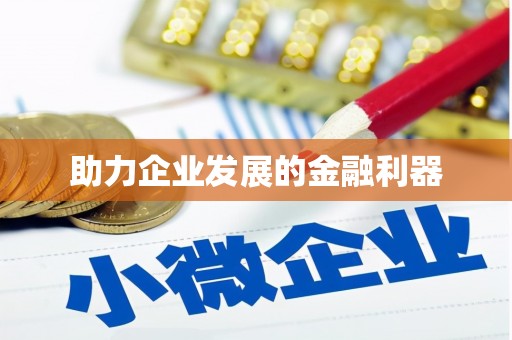 临翔助力企业发展的金融利器