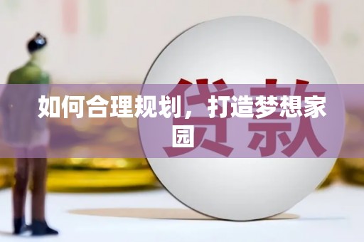 临翔如何合理规划，打造梦想家园