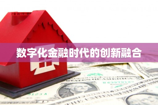 临翔数字化金融时代的创新融合