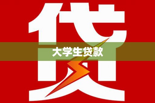 临翔大学生贷款