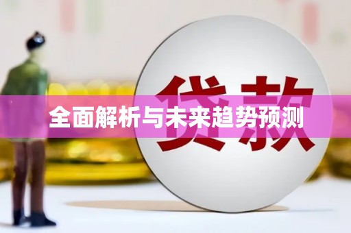 临翔全面解析与未来趋势预测