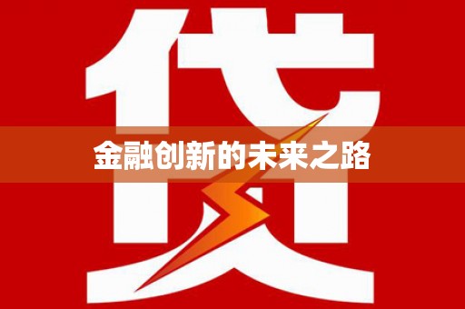 临翔金融创新的未来之路