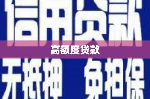 临翔高额度贷款