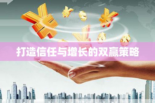 临翔打造信任与增长的双赢策略