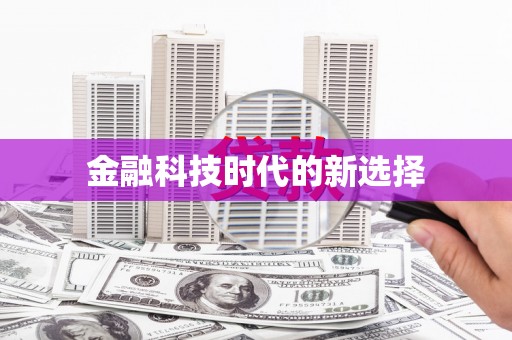 临翔金融科技时代的新选择