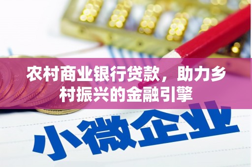 临翔农村商业银行贷款，助力乡村振兴的金融引擎