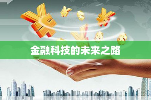 临翔金融科技的未来之路