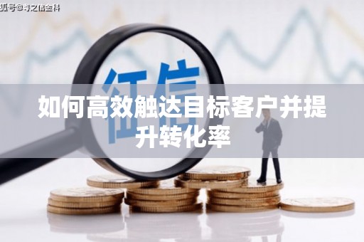 临翔如何高效触达目标客户并提升转化率