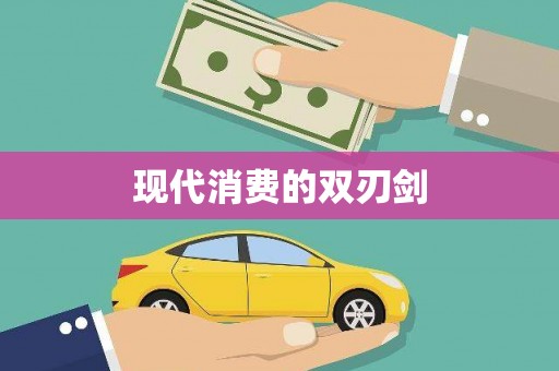 临翔现代消费的双刃剑