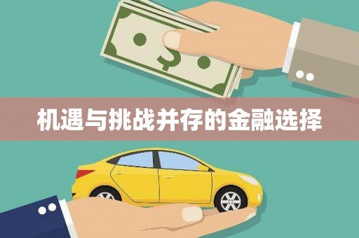 临翔机遇与挑战并存的金融选择