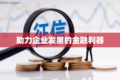 临翔助力企业发展的金融利器