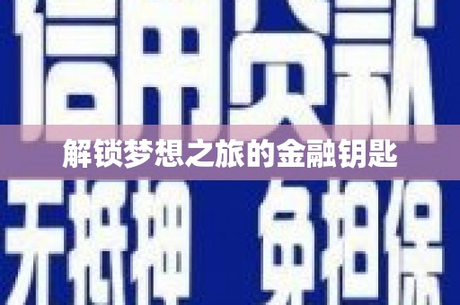 临翔解锁梦想之旅的金融钥匙