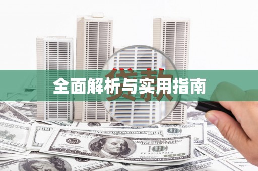 临翔全面解析与实用指南