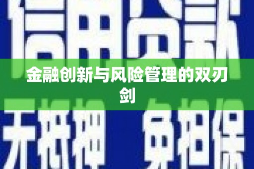 临翔金融创新与风险管理的双刃剑