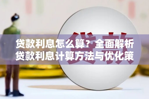 临翔贷款利息怎么算？全面解析贷款利息计算方法与优化策略