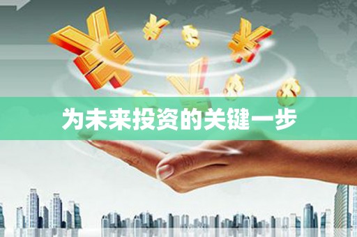 临翔为未来投资的关键一步