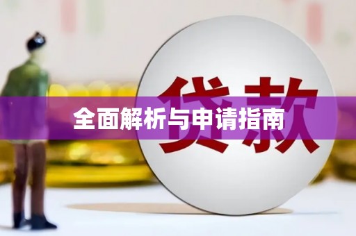 临翔全面解析与申请指南
