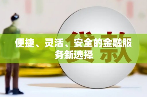 临翔便捷、灵活、安全的金融服务新选择