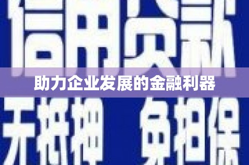 临翔助力企业发展的金融利器