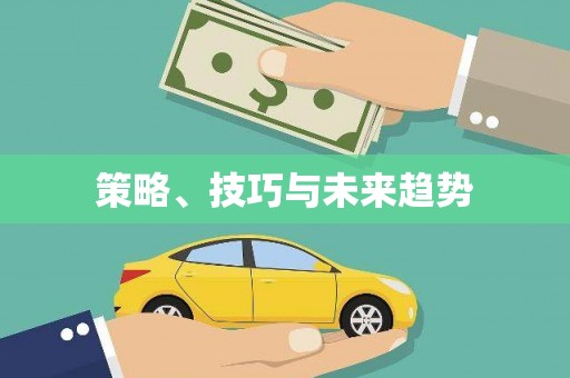 临翔策略、技巧与未来趋势