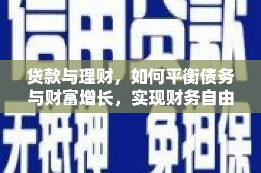 临翔贷款与理财，如何平衡债务与财富增长，实现财务自由