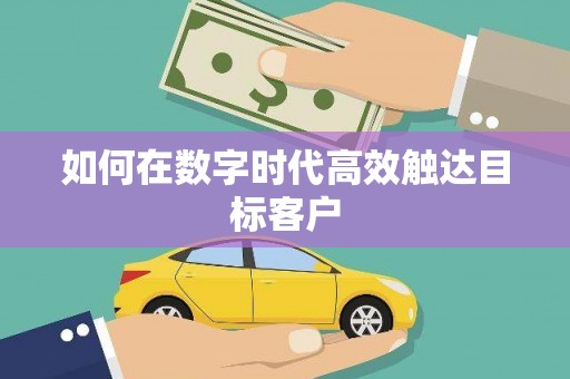 临翔如何在数字时代高效触达目标客户