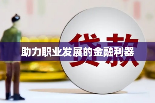 临翔助力职业发展的金融利器
