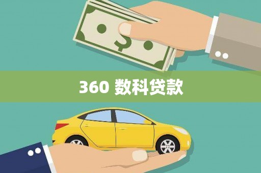 临翔360 数科贷款