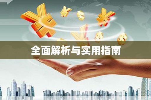 临翔全面解析与实用指南