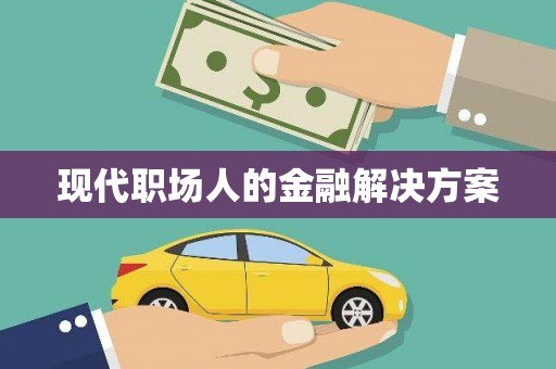 临翔现代职场人的金融解决方案