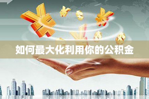 临翔如何最大化利用你的公积金