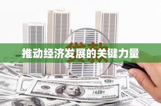临翔推动经济发展的关键力量