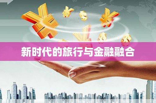 临翔新时代的旅行与金融融合