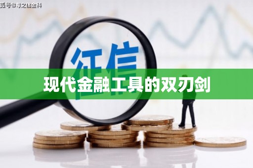 临翔现代金融工具的双刃剑