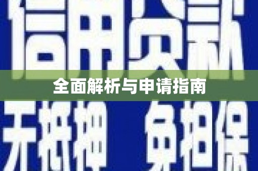 临翔全面解析与申请指南