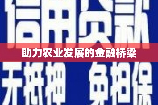 临翔助力农业发展的金融桥梁